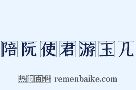 陪阮使君游玉几是什么意思的图片